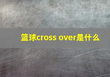 篮球cross over是什么